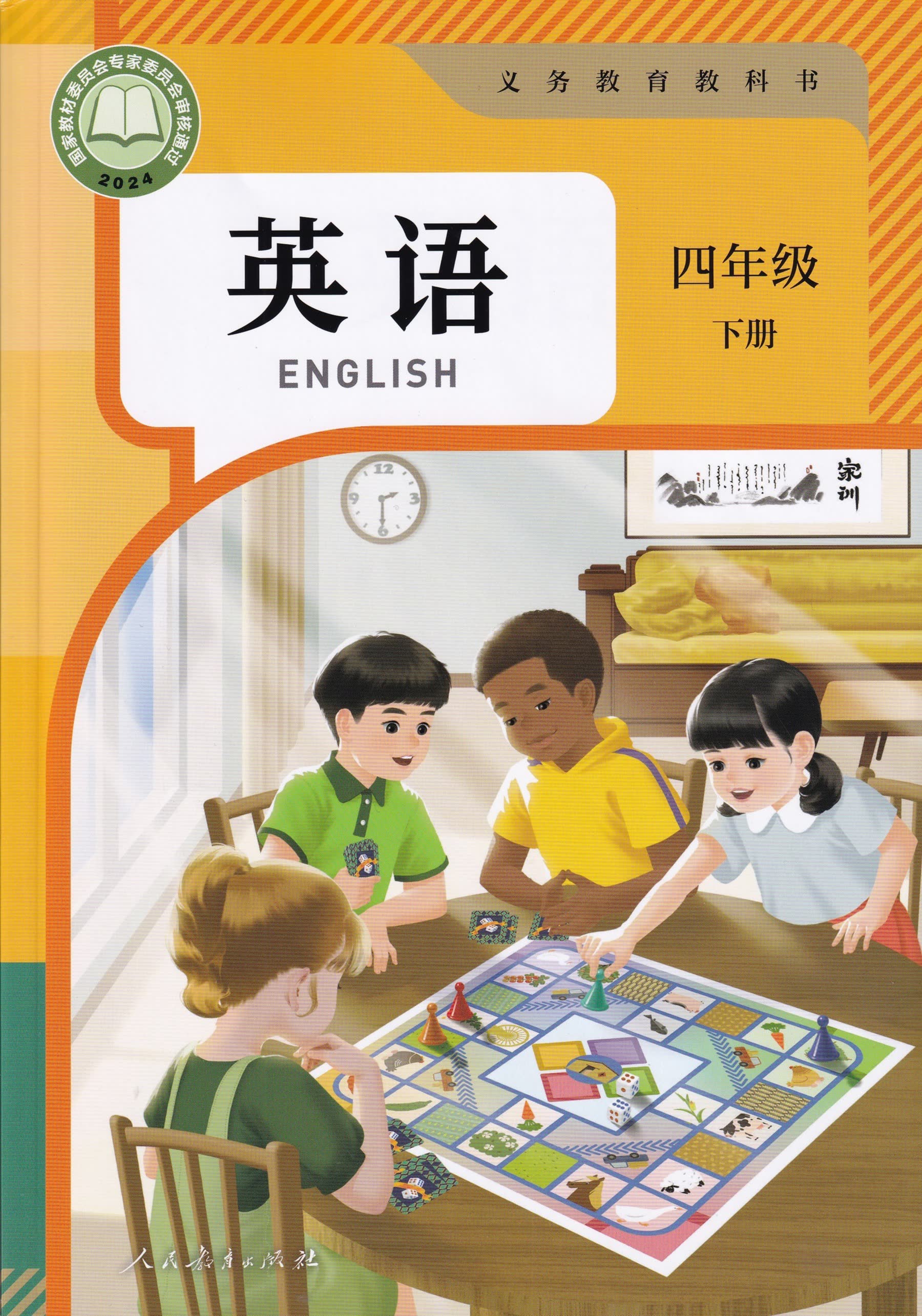 四年级下册