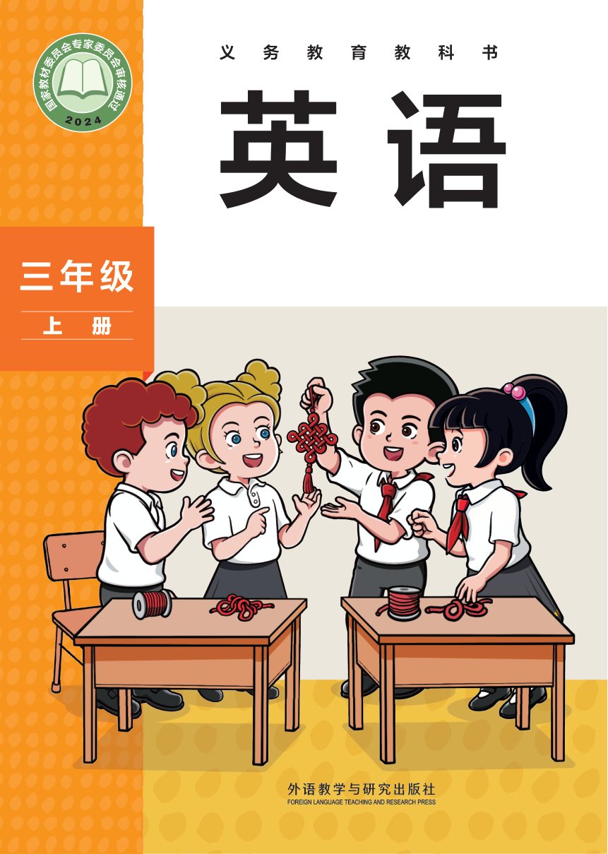 外研社三年级上册