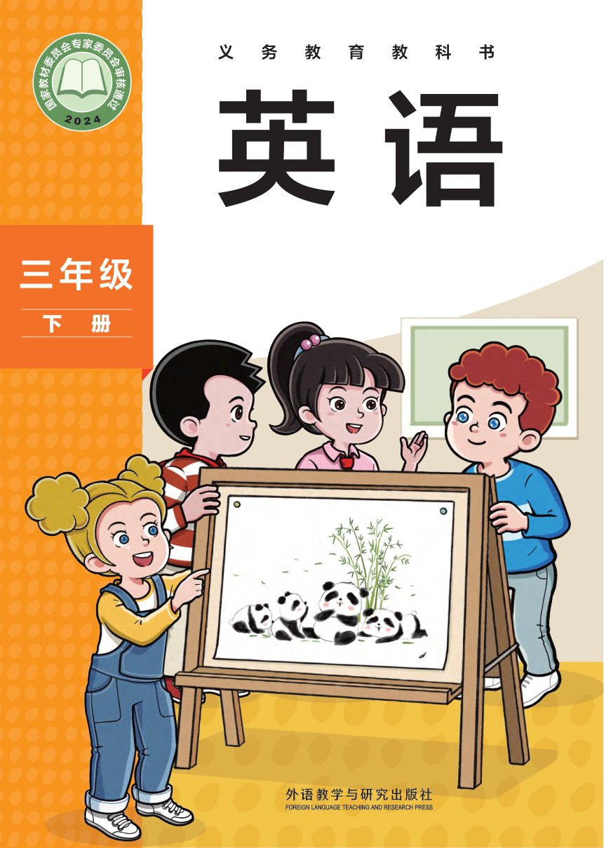 外研社三年级下册